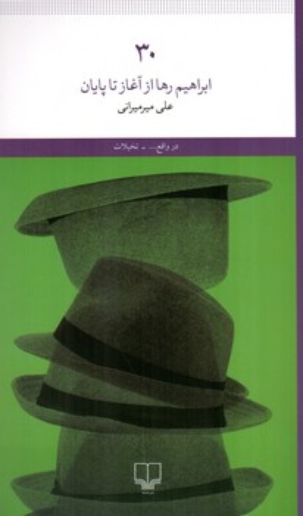 تصویر  ابراهیم رها از آغاز تا پایان (پالتویی-شمیز)